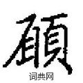田英章寫的硬筆楷書願