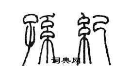 陳墨孫紀篆書個性簽名怎么寫