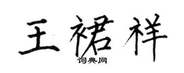 何伯昌王裙祥楷書個性簽名怎么寫