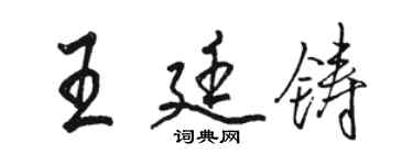 駱恆光王廷鑄行書個性簽名怎么寫