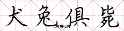 荊霄鵬犬兔俱斃楷書怎么寫