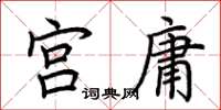 荊霄鵬宮庸楷書怎么寫