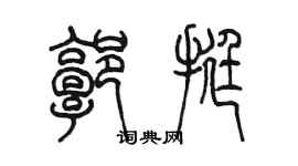 陳墨郭挺篆書個性簽名怎么寫