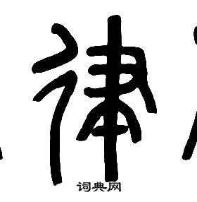 章太炎千字文中律的寫法