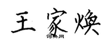 何伯昌王家煥楷書個性簽名怎么寫