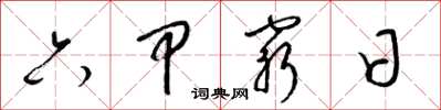 梁錦英六甲窮日草書怎么寫