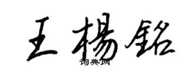 王正良王楊銘行書個性簽名怎么寫