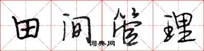 段相林田間管理行書怎么寫