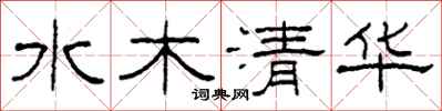 柯春海水木清華隸書怎么寫