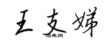 王正良王支娣行書個性簽名怎么寫
