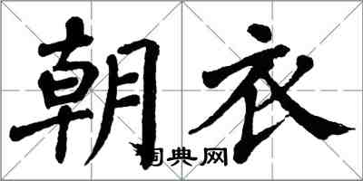 翁闓運朝衣楷書怎么寫