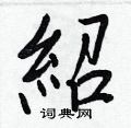 朊楷書怎么寫好看_朊硬筆楷書書法_朊鋼筆楷書字帖