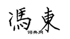 何伯昌馮東楷書個性簽名怎么寫