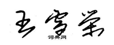 朱錫榮王雪榮草書個性簽名怎么寫