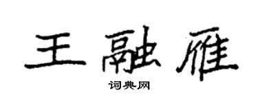 袁強王融雁楷書個性簽名怎么寫