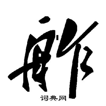 搉篆書書法_搉字書法_篆書字典