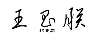 梁錦英王昌朕草書個性簽名怎么寫