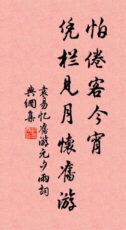 袁易怕倦客今宵,憑欄見月懷舊遊書法作品欣賞