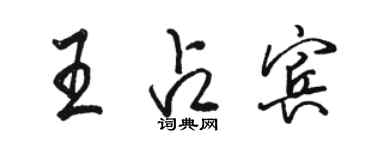 駱恆光王占賓行書個性簽名怎么寫