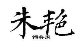 翁闓運朱艷楷書個性簽名怎么寫