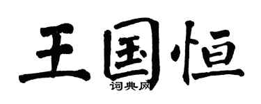 翁闓運王國恆楷書個性簽名怎么寫