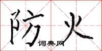 何伯昌防火楷書怎么寫