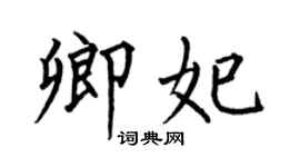 何伯昌卿妃楷書個性簽名怎么寫