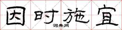曾慶福因時施宜隸書怎么寫