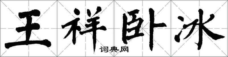 翁闓運王祥臥冰楷書怎么寫