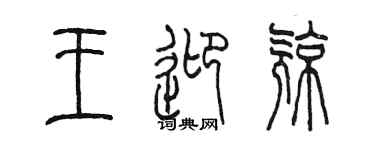 陳墨王迎亮篆書個性簽名怎么寫