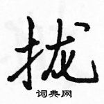 駱恆光寫的硬筆行書攏