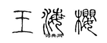 陳聲遠王海櫻篆書個性簽名怎么寫