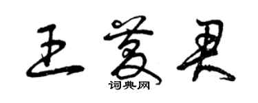 曾慶福王慶君草書個性簽名怎么寫