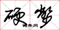 朱錫榮硬幣草書怎么寫