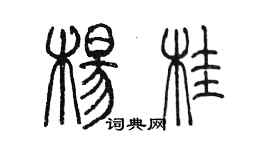 陳墨楊桂篆書個性簽名怎么寫