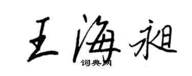 王正良王海昶行書個性簽名怎么寫