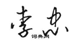 駱恆光李忠草書個性簽名怎么寫