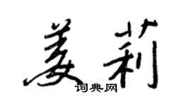 王正良姜莉行書個性簽名怎么寫