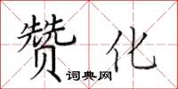 田英章贊化楷書怎么寫