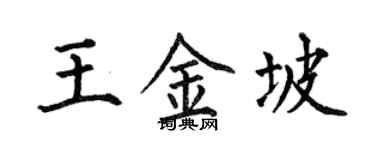 何伯昌王金坡楷書個性簽名怎么寫