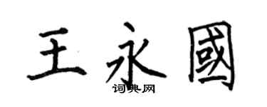 何伯昌王永國楷書個性簽名怎么寫
