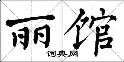 翁闓運麗館楷書怎么寫