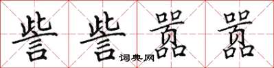 田英章訾訾囂囂楷書怎么寫