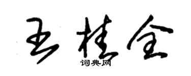 朱錫榮王桂全草書個性簽名怎么寫