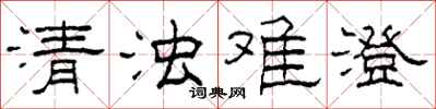 柯春海清濁難澄隸書怎么寫