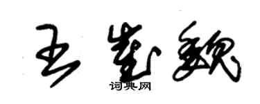 朱錫榮王崔魏草書個性簽名怎么寫