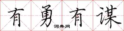 田英章有勇有謀楷書怎么寫