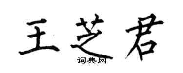 何伯昌王芝君楷書個性簽名怎么寫