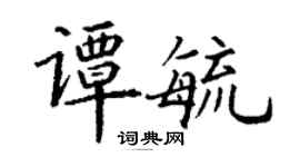 丁謙譚毓楷書個性簽名怎么寫