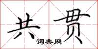 田英章共貫楷書怎么寫